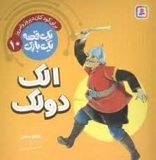 جلد کتاب یک قصه یک بازی 10 - الک دولک