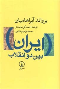 جلد کتاب ایران بین دو انقلاب — نشر نی