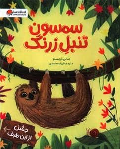 جلد کتاب سمسون تنبل زرنگ
