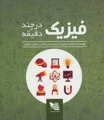 جلد کتاب فیزیک در چند دقیقه — گوتنبرگ