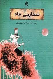 جلد کتاب شکارچی ماه