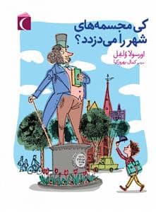 جلد کتاب کی مجسمه های شهر را می دزدد
