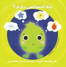 جلد کتاب چه احساسی دارم ؟