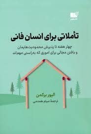 جلد کتاب تاملاتی برای انسان فانی — نشر نوین