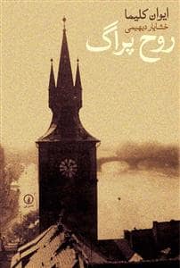 جلد کتاب روح پراگ — نشر نی