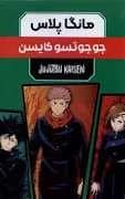 جلد کتاب مانگا پلاس - جوجوتسو کایسن - مجموعه سه جلدی