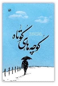 جلد کتاب کوچه های کوتاه — امیر کبیر