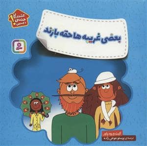 جلد کتاب هشدارهای جنسی و جسمی - بعضی غریبه ها حقه بازند