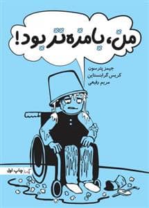 جلد کتاب من بامزه تر بود