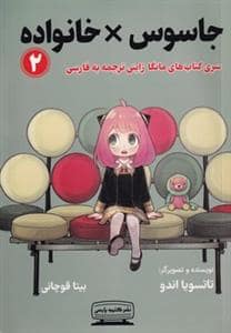 جلد کتاب جاسوس خانواده 2