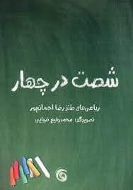 جلد کتاب شصت در چهار