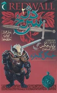 جلد کتاب مجموعه ی دژ سرخ 2 - جنگل گلخزه