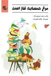 جلد کتاب مرغ همسایه غاز است