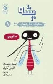 جلد کتاب موجودات حال به هم زن 8 - پشه