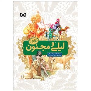 جلد کتاب لیلی و مجنون نظامی