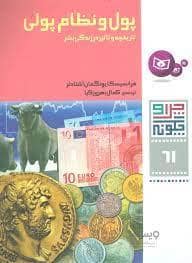 جلد کتاب چرا و چگونه 61 - پول و نظام پولی