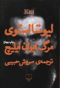 جلد کتاب مرگ ایوان ایلیچ — چشمه