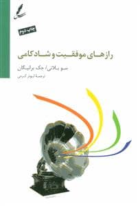 جلد کتاب رازهای موفقیت و شادکامی — سایه سخن