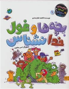 جلد کتاب بچه ها و غول خدانشناس