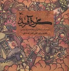 جلد کتاب گردآفرید