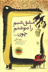 جلد کتاب مشق شبم را ننوشتم چون ...