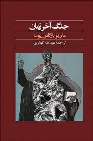 جلد کتاب جنگ آخر زمان — آگه