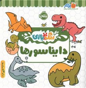 جلد کتاب رنگ‌بازی - دایناسورها
