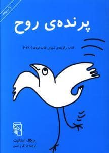جلد کتاب پرنده ی روح