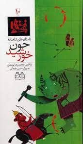 جلد کتاب داستان های شاهنامه 10 - چون خورشید