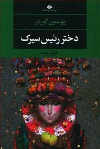 جلد کتاب دختر رئیس سیرک — نگاه