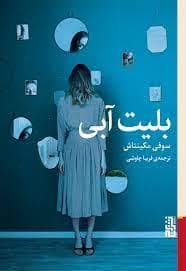جلد کتاب بلیت آبی — برج