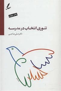 جلد کتاب تئوری انتخاب در مدرسه — سایه سخن