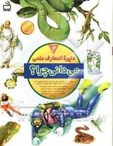 جلد کتاب دایرة المعارف علمی - می دانی چرا ؟ 2