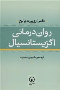 جلد کتاب روان درمانی اگزیستانسیال — نشر نی