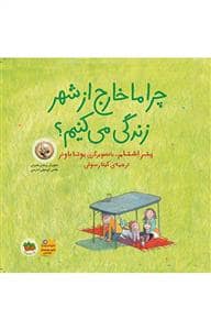 جلد کتاب چرا ما خارج از شهر زندگی می کنیم؟