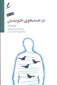جلد کتاب در جستجوی خویشتن — سایه سخن