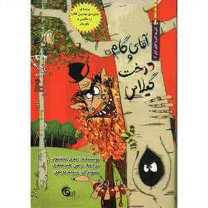 جلد کتاب آقای گام و درخت گیلاس