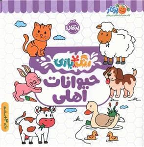 جلد کتاب رنگ‌بازی - حیوانات اهلی