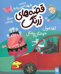 جلد کتاب قصه های زرنگ - آقا غول خوشگل و مشگل