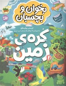 جلد کتاب بخوان و بچسبان -گفت و گو کنیم درباره ی کره زمین — افق