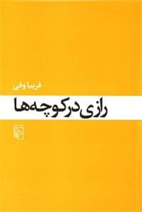 جلد کتاب رازی در کوچه ها — مرکز