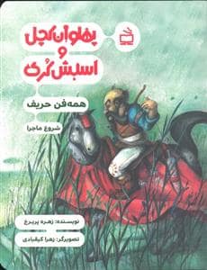 جلد کتاب پهلوان کچل و اسبش کری - همه فن حریف شروع ماجرا