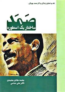 جلد کتاب صمد ساختار یک اسطوره - نقد و تحلیل زندگی و آثار صمد بهرنگی — چیستا
