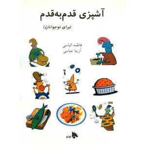 جلد کتاب آشپزی قدم به قدم - برای نوجوانان