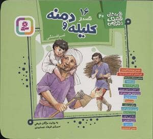 جلد کتاب قصه های قشنگ و قدیمی 20 - 16 قصه از کلیله و دمنه
