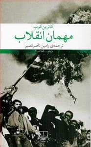 جلد کتاب مهمان انقلاب — چشمه