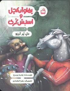 جلد کتاب پهلوان کچل و اسبش کری - دل پر آرزو