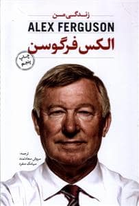 جلد کتاب زندگی من - الکس فرگوسن — اندیشه کهن