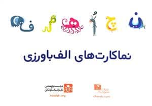 جلد کتاب نماکارت‌های الفباورزی