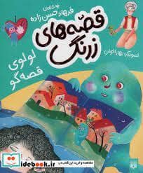 جلد کتاب قصه های زرنگ - لولوی قصه گو